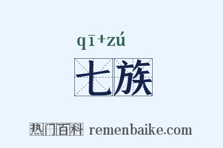 七族是什么意思的图片